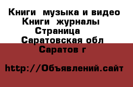 Книги, музыка и видео Книги, журналы - Страница 2 . Саратовская обл.,Саратов г.